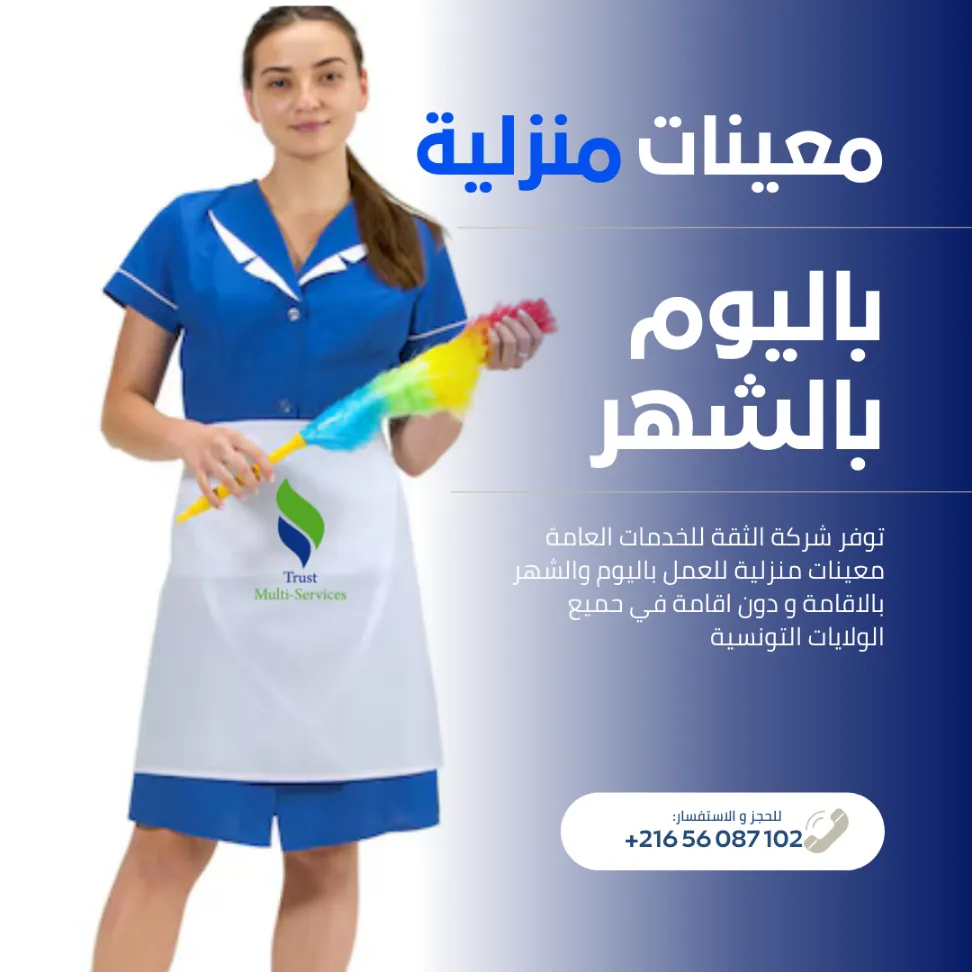 معينة منزلية شهرية… ترتاح ودارك ديما منظمة!