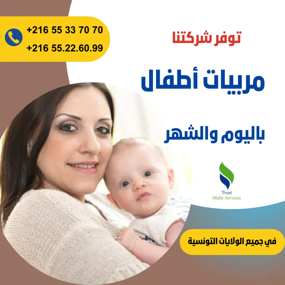 هل تبحثين عن مربية موثوقة لأطفالك؟ في باردو
