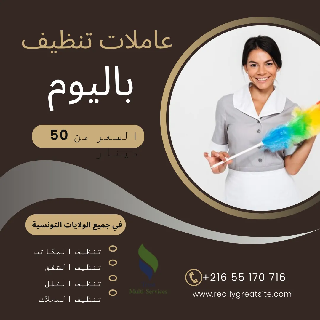 أفضل شركة توفر عاملات التنظيف باليوم