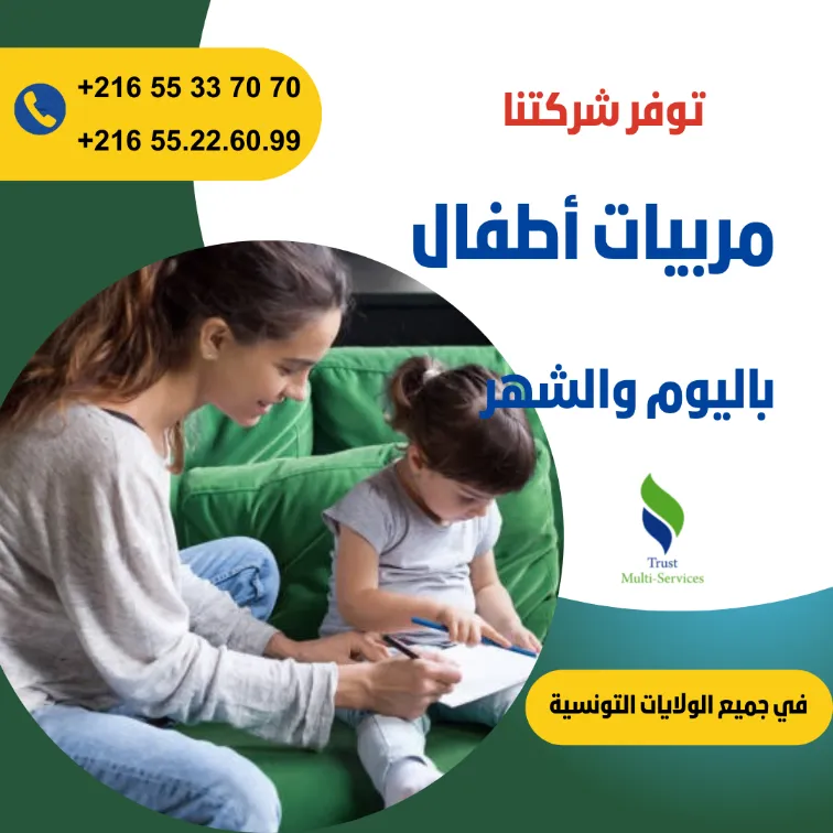 هل تبحثين عن مربية موثوقة لأطفالك؟ في المنار