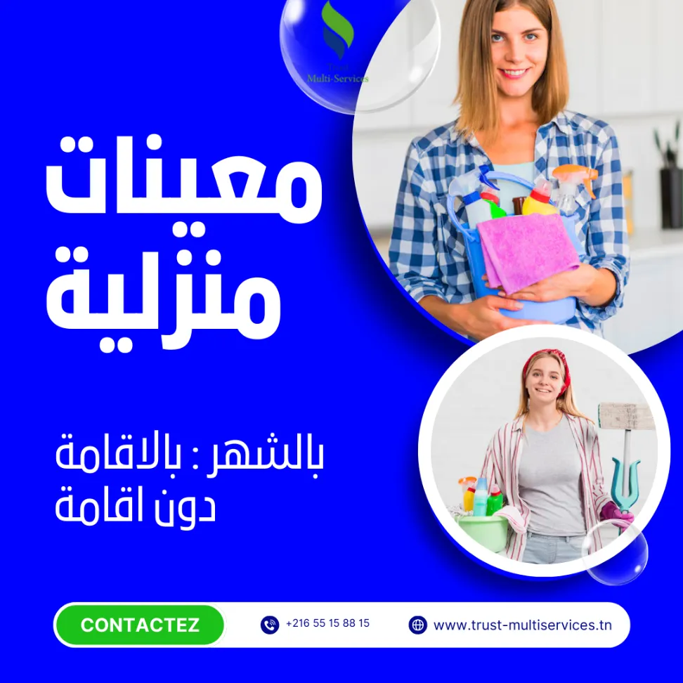 معيننة منزلية بالشهر في مقرين