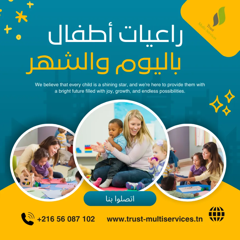 راعيات أطفال محترفات بالشهر