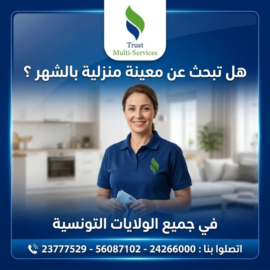 معينات منزلية بالشهر في تونس