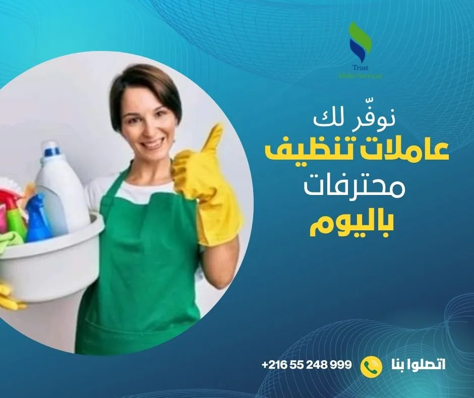عاملات باليوم لتنظيف الشقق والفلل في البحيرة