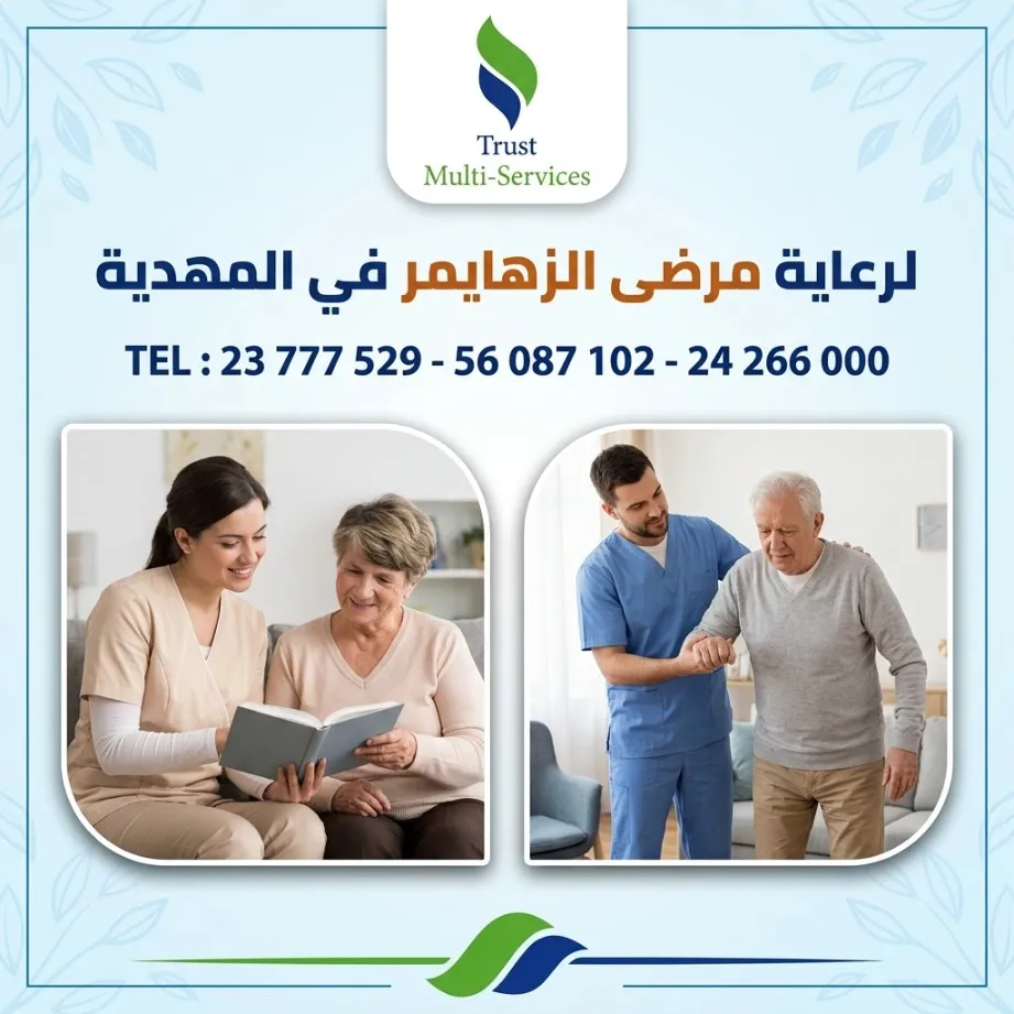 رعاية مرضى الزهايمر في المهدية