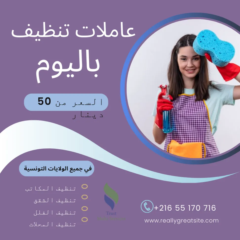 أفضل شركة توفر عاملات التنظيف باليوم