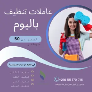 أفضل شركة توفر عاملات التنظيف باليوم