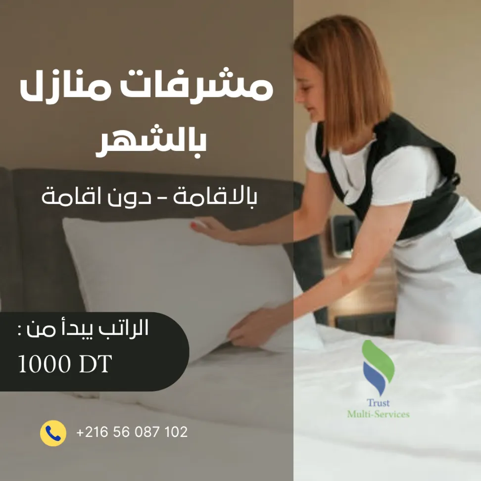 مدبرة منزل حسب طلبك؟ بالاقامة أو دون؟ نحن في خدمتك!