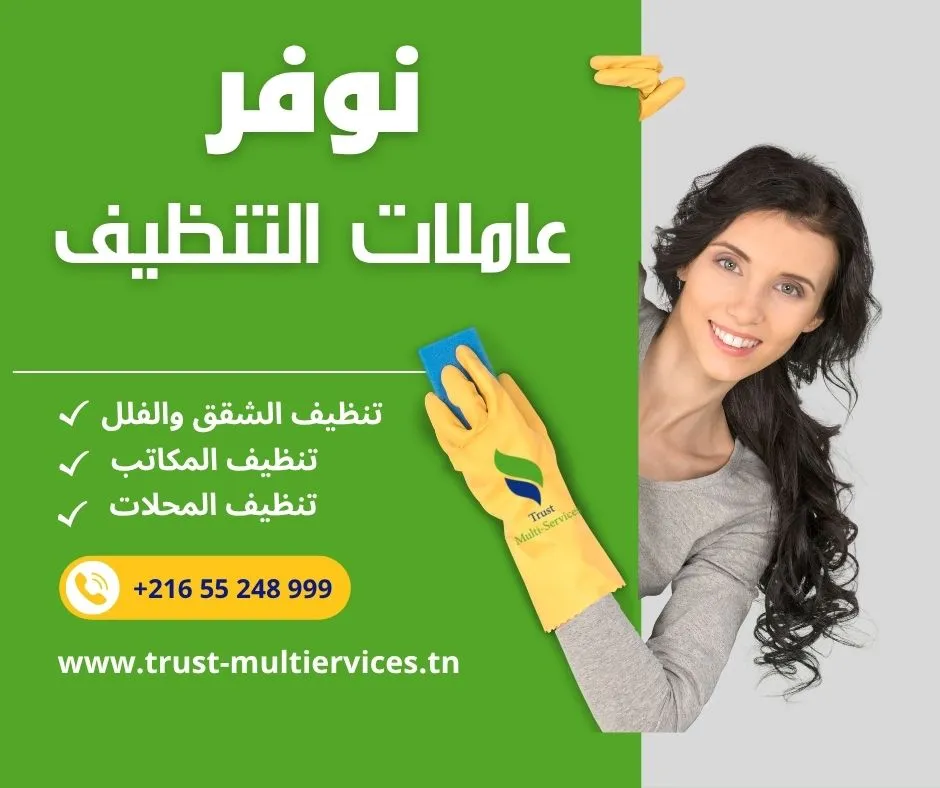 عاملات باليوم لتنظيف الشقق والفلل في الزهراء