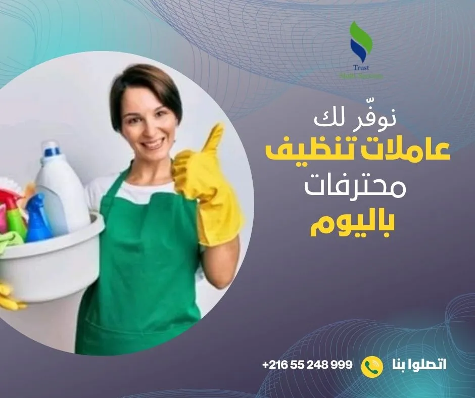 عاملات باليوم لتنظيف الشقق والفلل في تونس العاصمة
