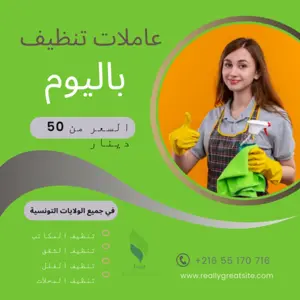 عاملات لتنظيف المحلات باليوم