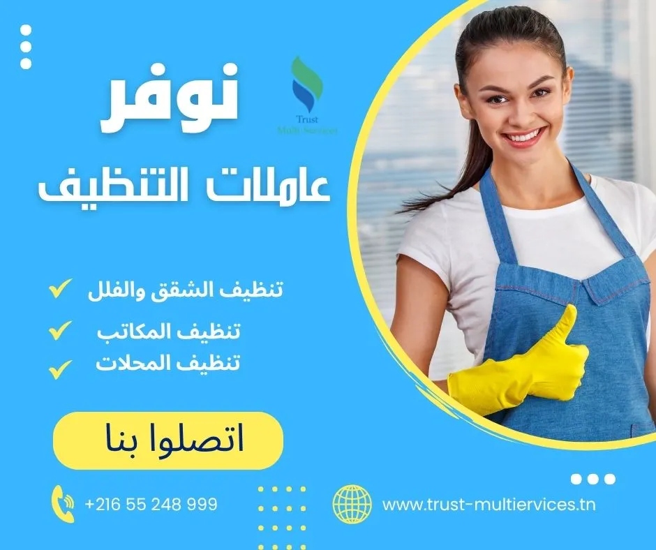 عاملات باليوم لتنظيف الشقق والفلل في بن عروس
