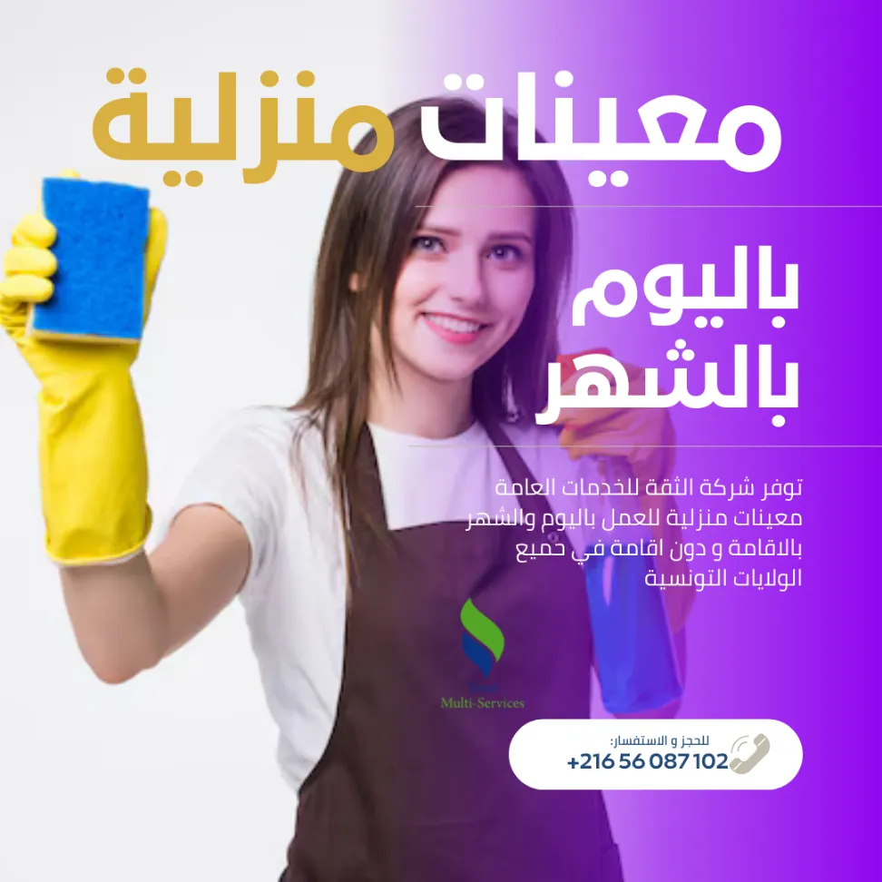 مدبرات منازل ثقة... بالإقامة أو دون اقامة!