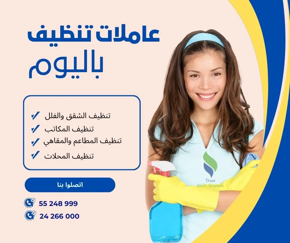 عاملات باليوم لتنظيف الشقق والفلل في العمران الاعلى
