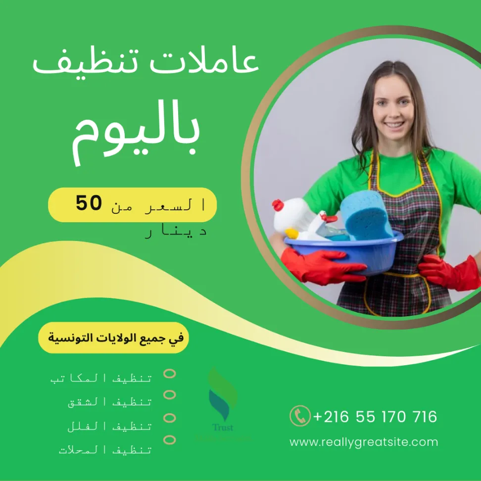 أفضل شركة توفر عاملات التنظيف باليوم