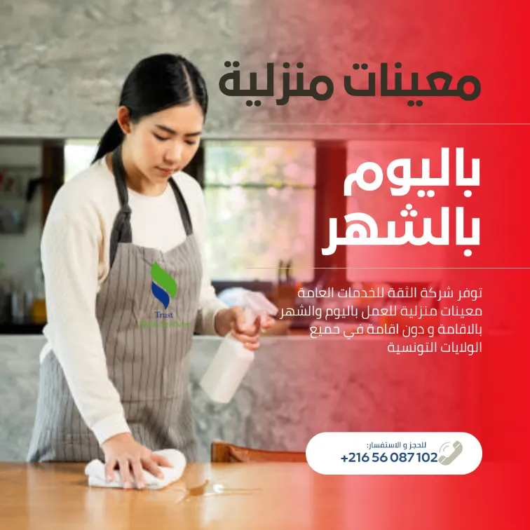 معينة منزلية شهرية… ترتاح ودارك ديما منظمة!