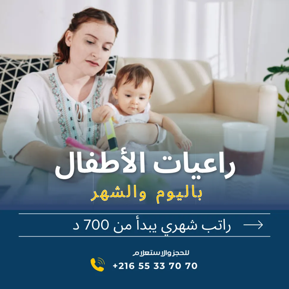 هل تبحثين عن مربية موثوقة لأطفالك؟ في حدائق قرطاج