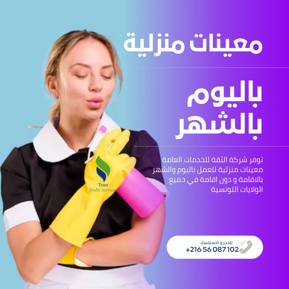 راحتك مسؤوليتنا… معينات منزليات بالشهر