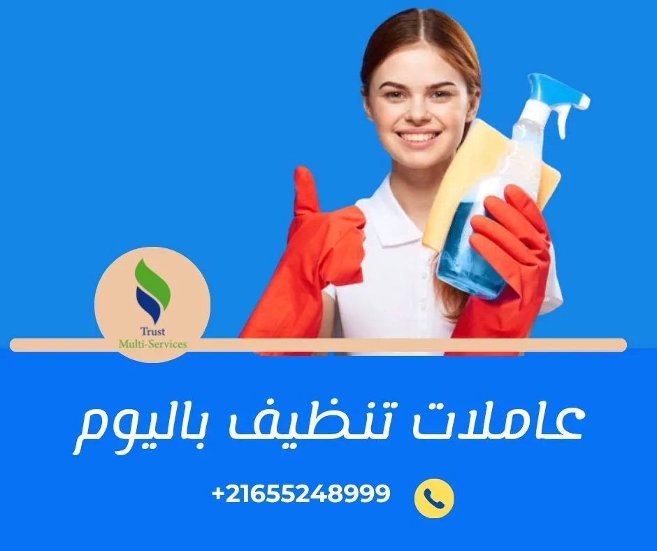 عاملات باليوم لتنظيف الشقق والفلل في قصر السعيد