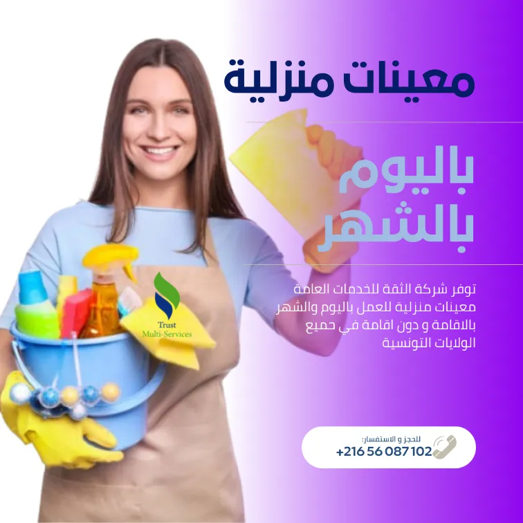 العنوان: راحتك مسؤوليتنا… معينات منزليات بالشهر