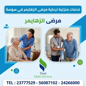 خدمة مساعدة منزلية لمرضى الزهايمر في سوسة
