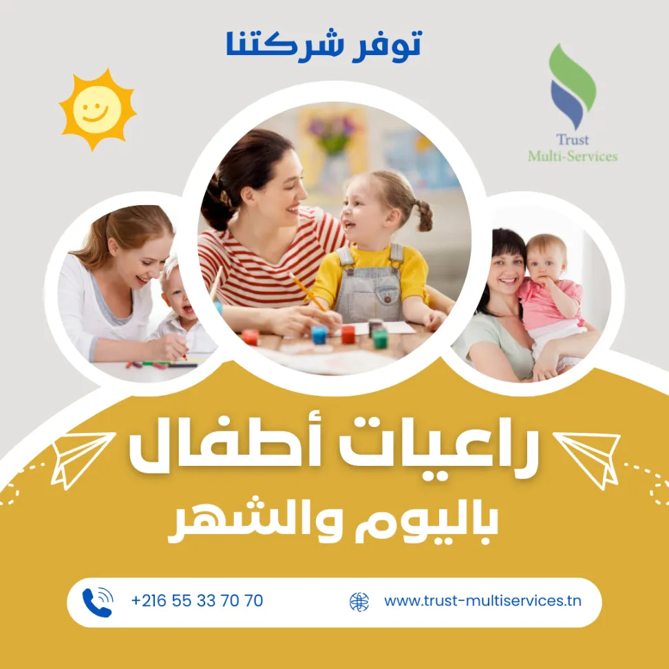 هل تبحثين عن مربية موثوقة لأطفالك؟ في رواد