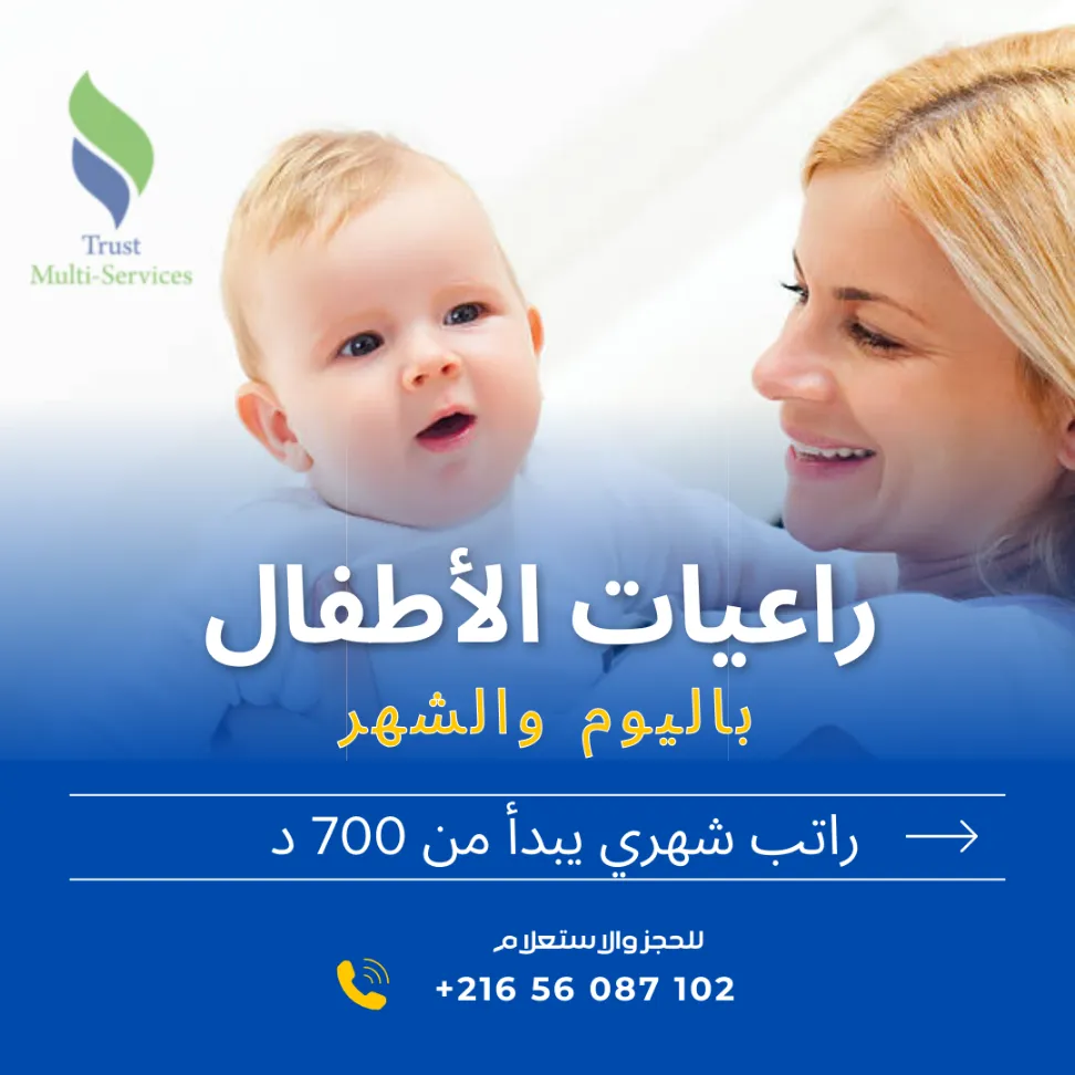 راعيات أطفال محترفات بالشهر