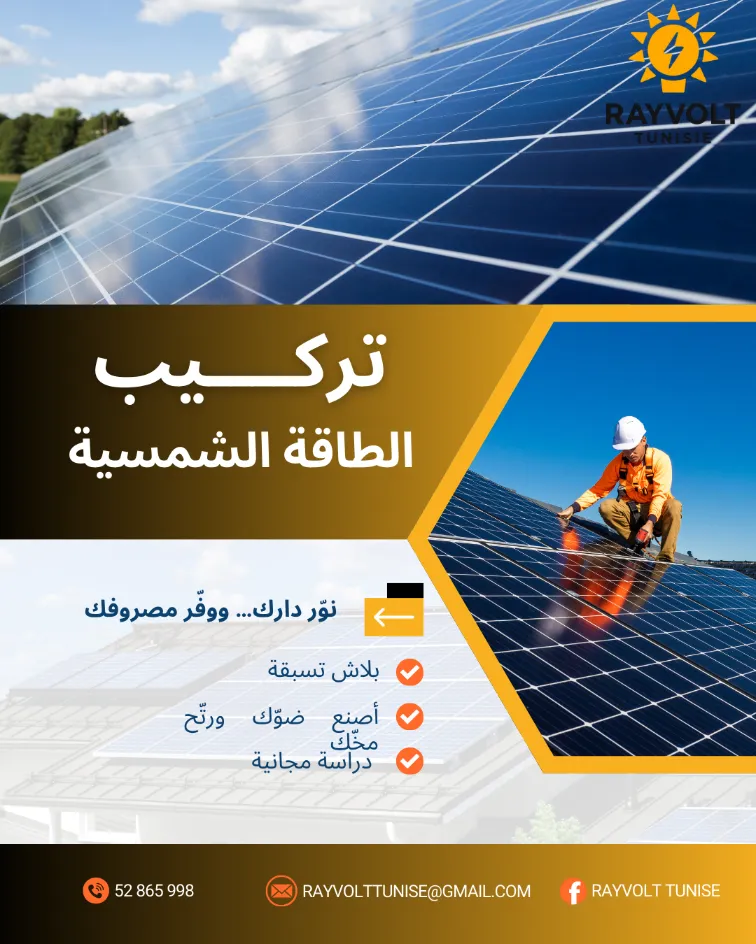 تركيب الطاقة الشمسية