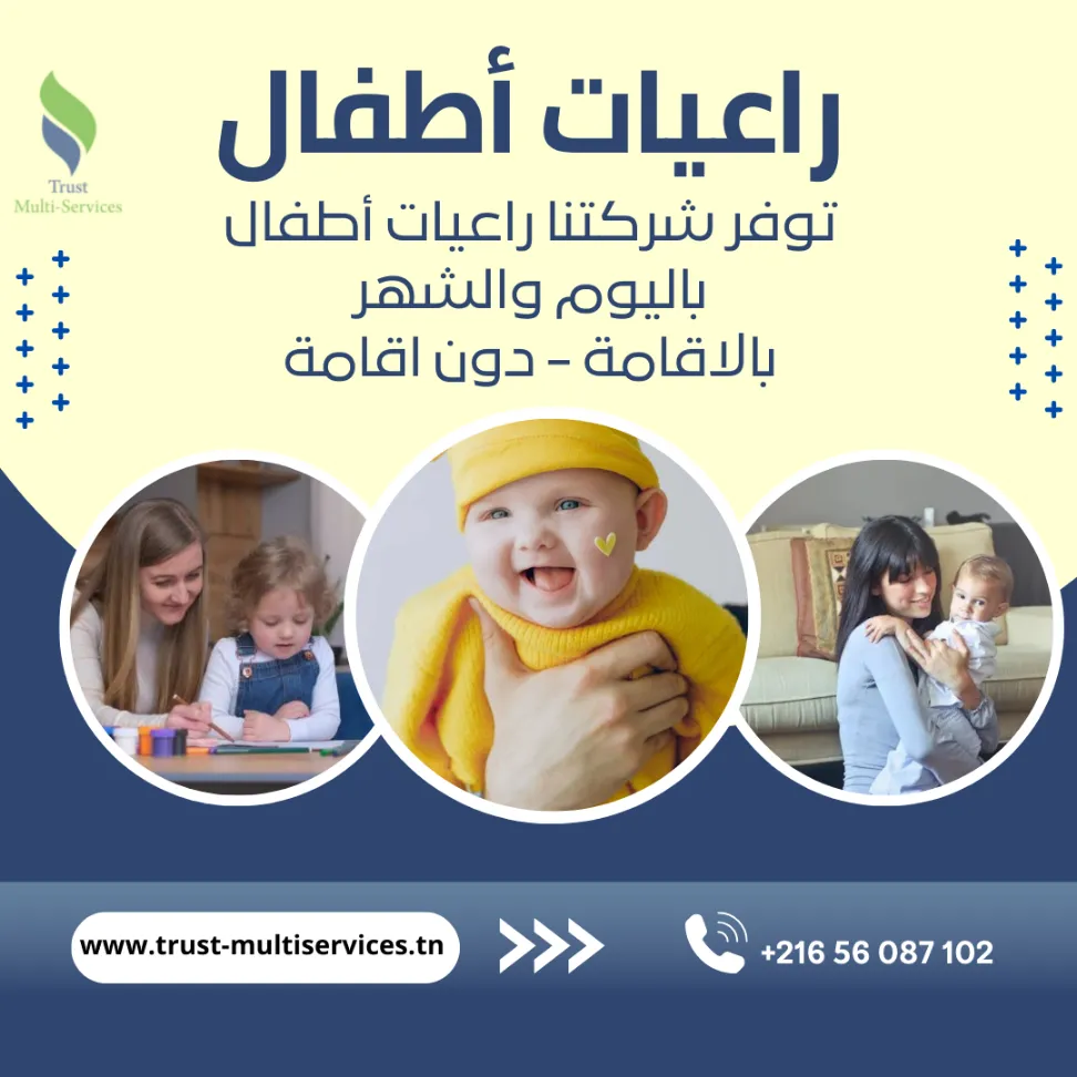 راعيات أطفال محترفات بالشهر