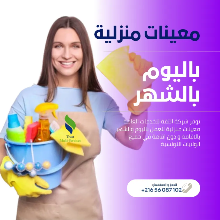 معينة منزلية شهرية… ترتاح ودارك ديما منظمة!