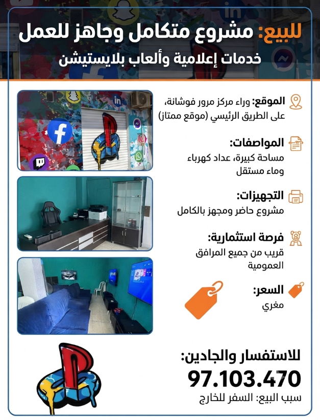 (للبيع: مشروع متكامل (محل خدمات إعلامية وألعاب بلايستيشن