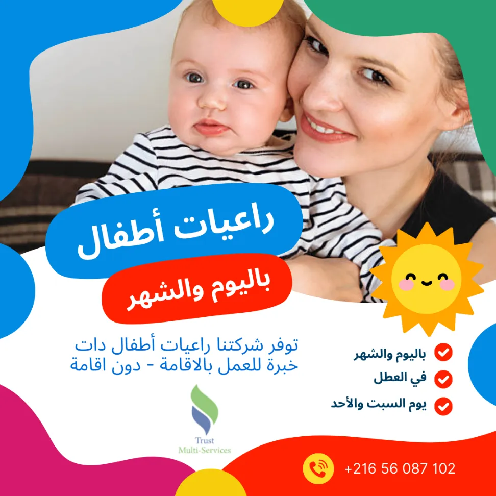 راعيات أطفال محترفات بالشهر