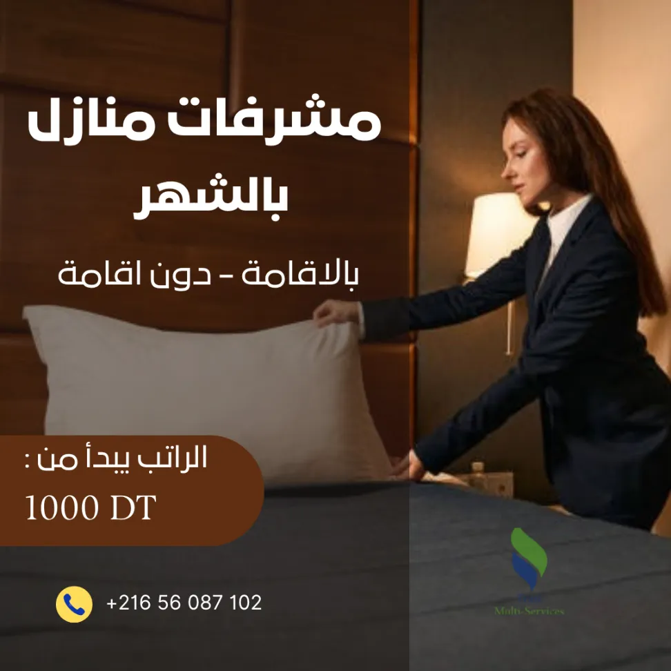 مدبرة منزل حسب طلبك؟ بالاقامة أو دون؟ نحن في خدمتك!