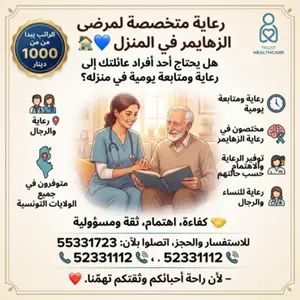 رعاية مرضى الزهايمر في المنزل