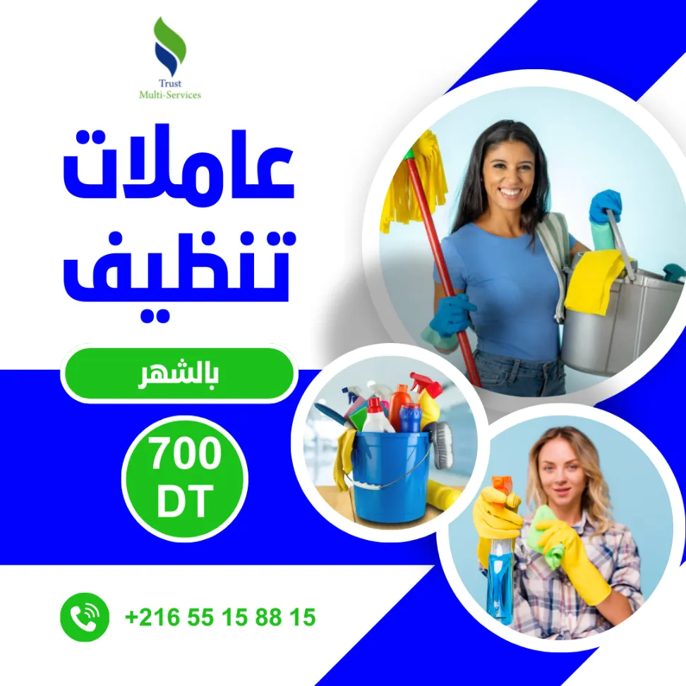 معينات منزلية بالشهر في بن عروس