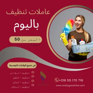 عاملات لتنظيف المحلات باليوم