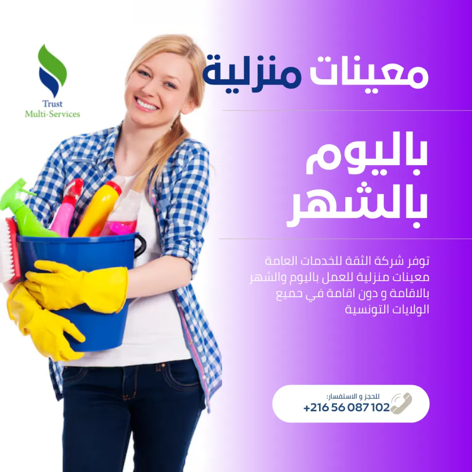 راحتك مسؤوليتنا… معينات منزليات بالشهر