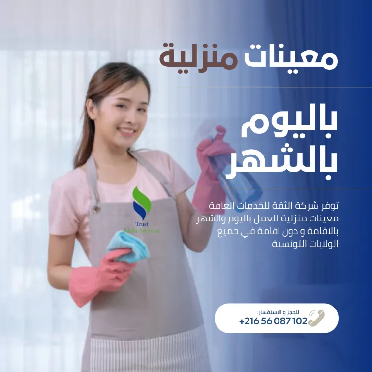 معينة منزلية شهرية… ترتاح ودارك ديما منظمة!