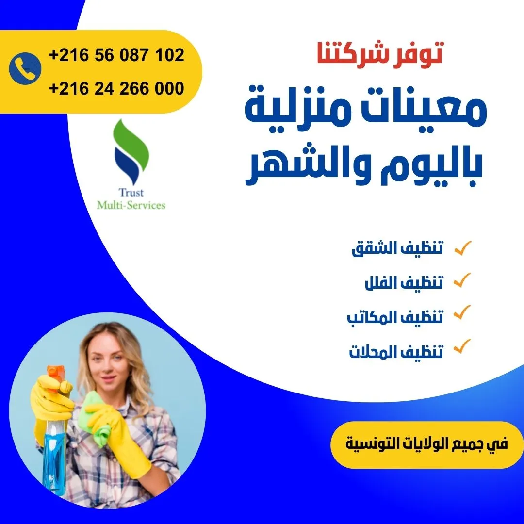 مدبرات منازل ثقة... بالإقامة أو دون اقامة!