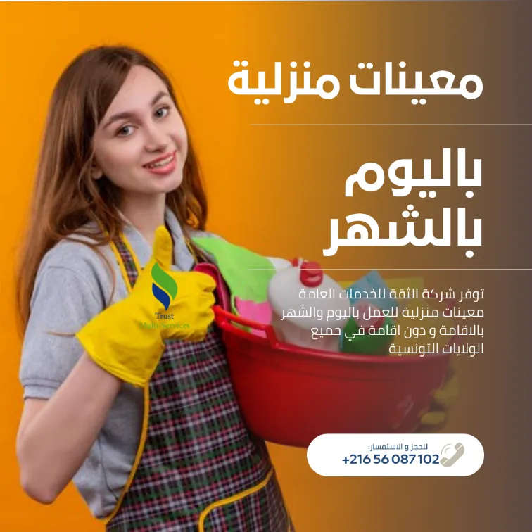 معينة منزلية شهرية… ترتاح ودارك ديما منظمة!