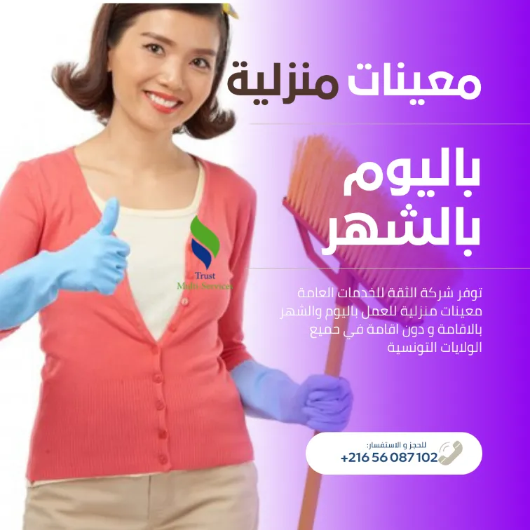 شهر كامل من الخدمة المريحة مع معينة منزلية محترفة