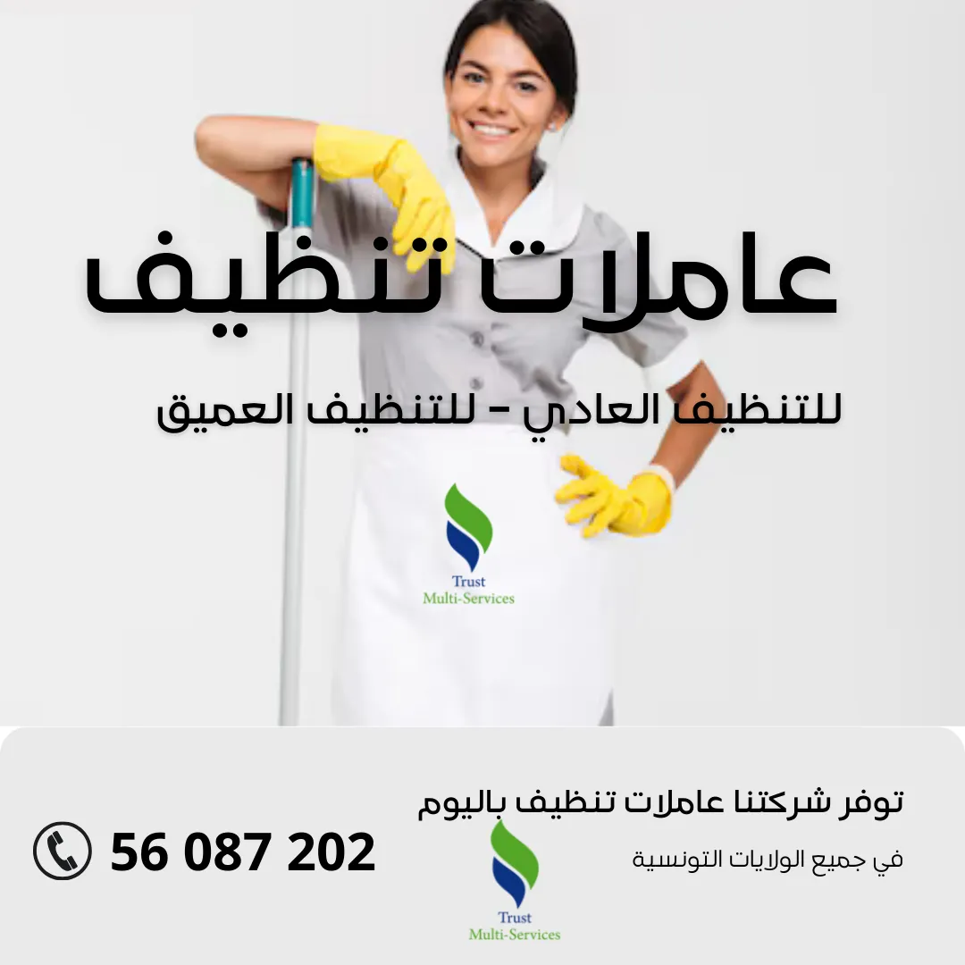 أفضل شركة توفر عاملات التنظيف باليوم