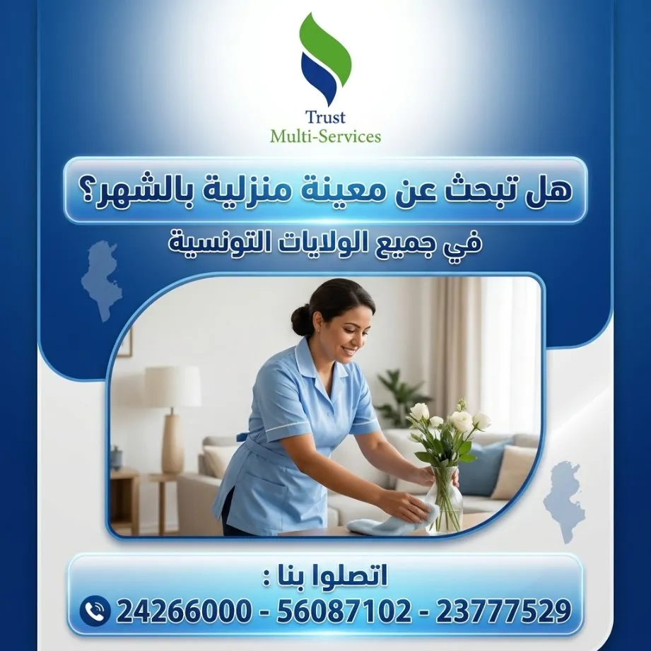 معينات منزلية بالشهر في الكاف