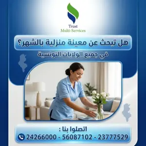 معينات منزلية بالشهر في الكاف