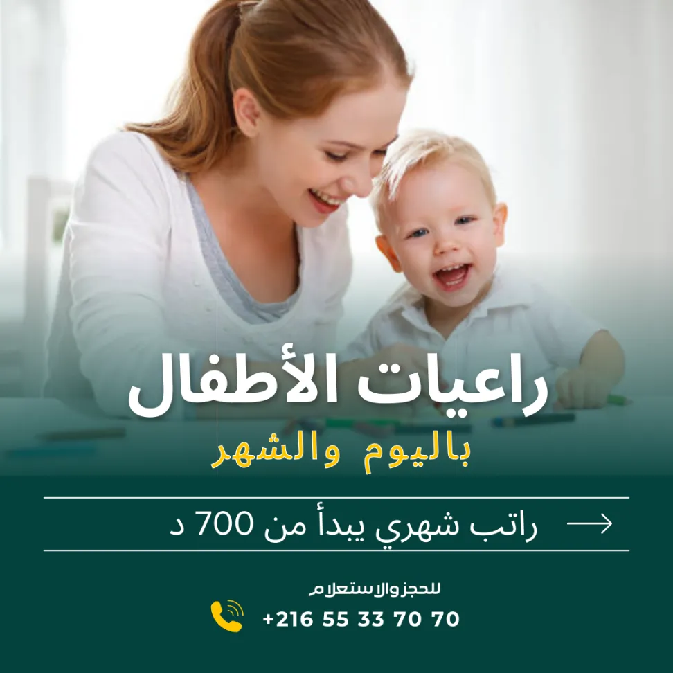 هل تبحثين عن مربية موثوقة لأطفالك؟ في سوسة