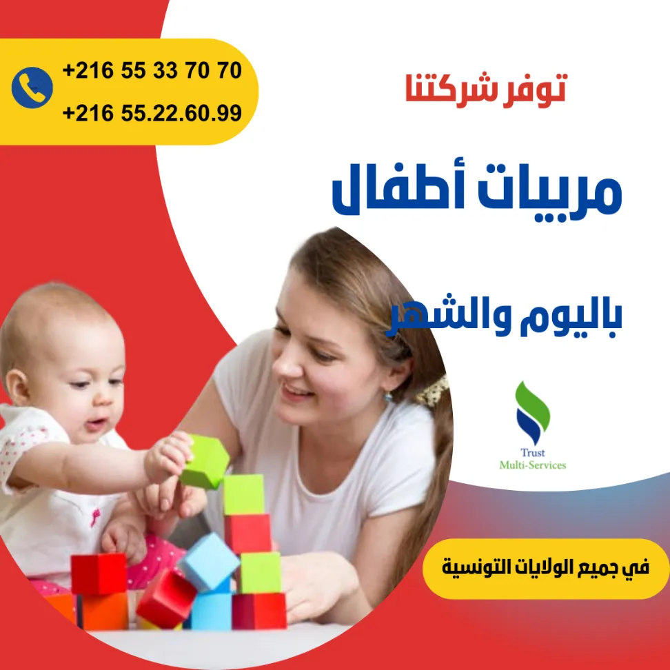 هل تبحثين عن مربية موثوقة لأطفالك؟ في المرازقة