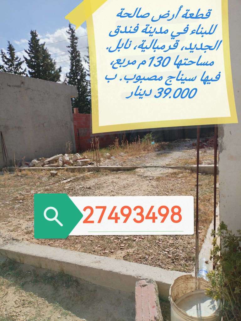 قطعة أرض صالحة للبناء في مدينة فندق الجديد، قرمبالية، نابل 
