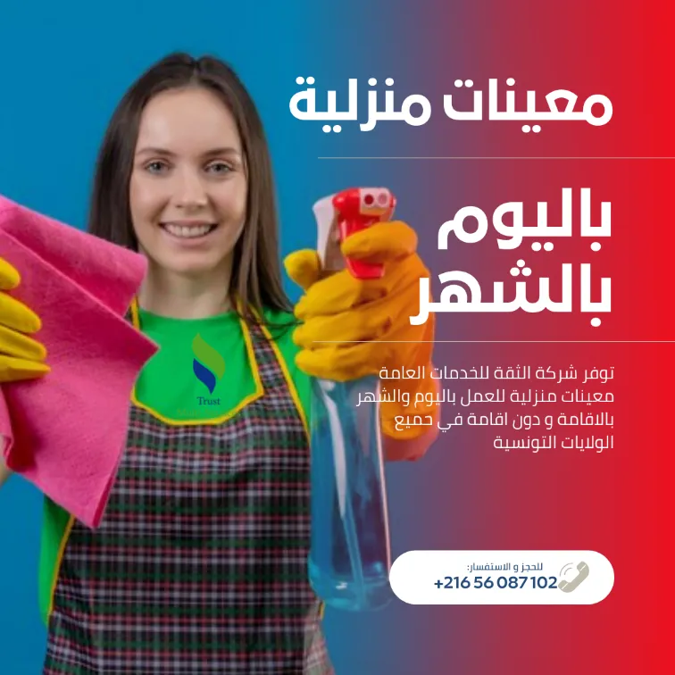 معينة منزلية شهرية… ترتاح ودارك ديما منظمة!