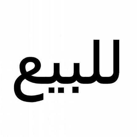 ڨصّيبة للبيع