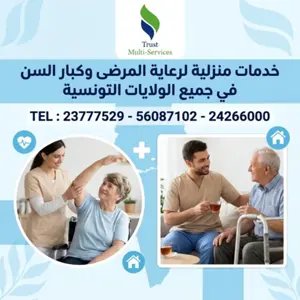 راعيات المرضى و كبار السن